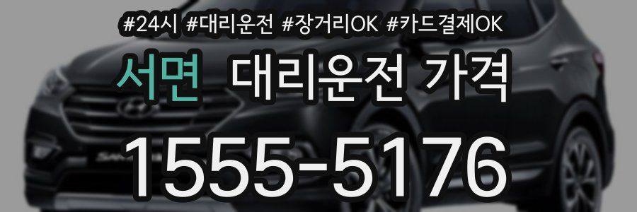 서면 대리운전 가격