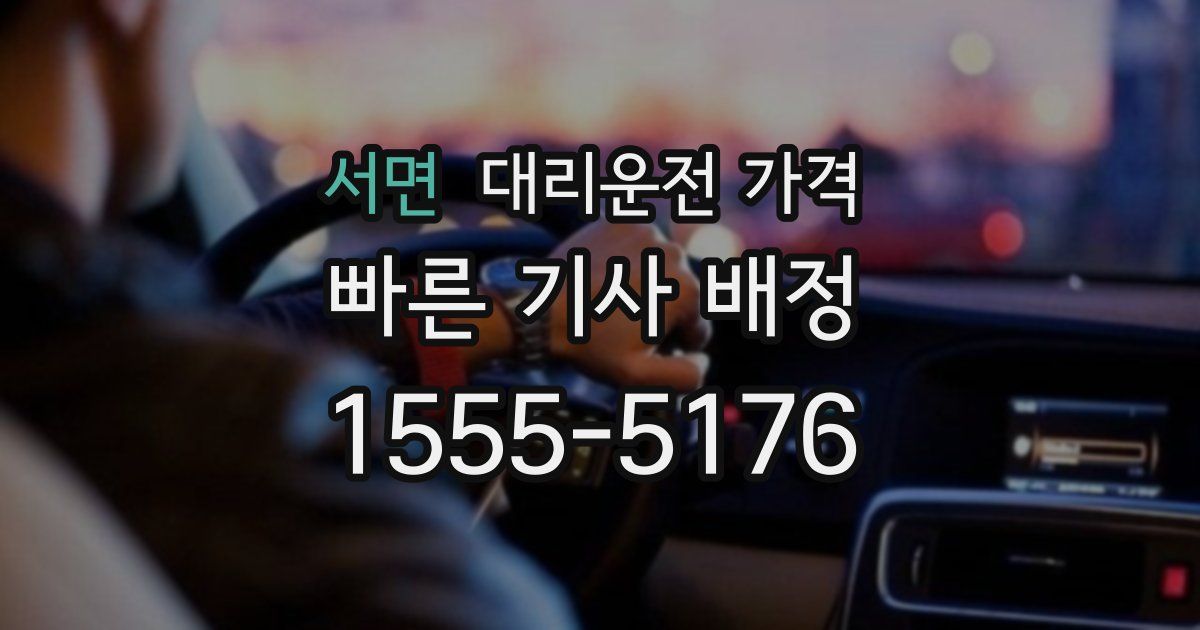 서면 대리운전 가격