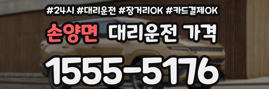 손양면 대리운전 가격