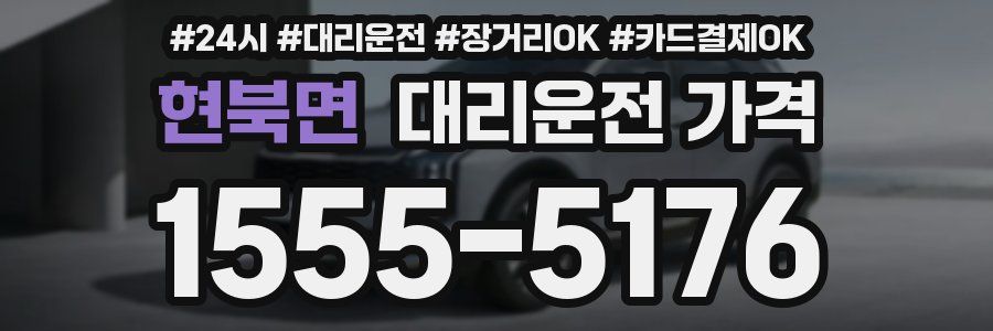 현북면 대리운전 가격