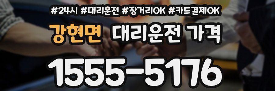 강현면 대리운전 가격