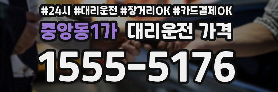 중앙동1가 대리운전 가격