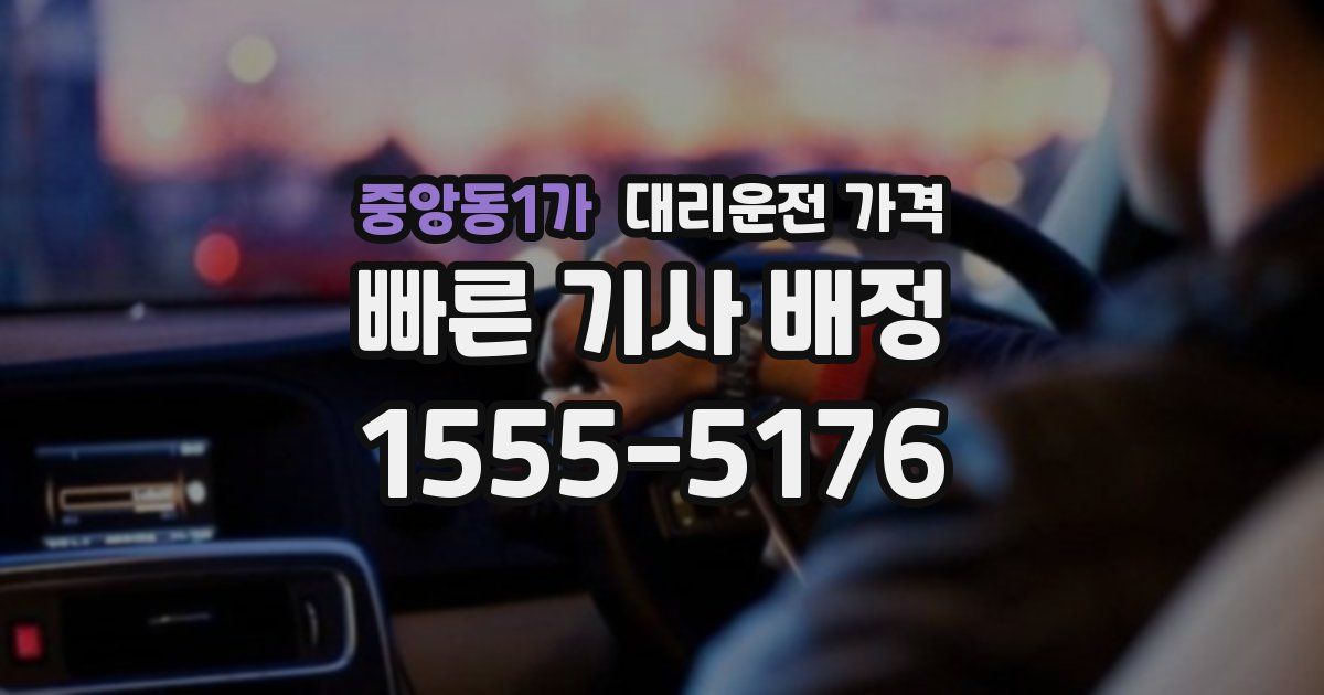 중앙동1가 대리운전 가격