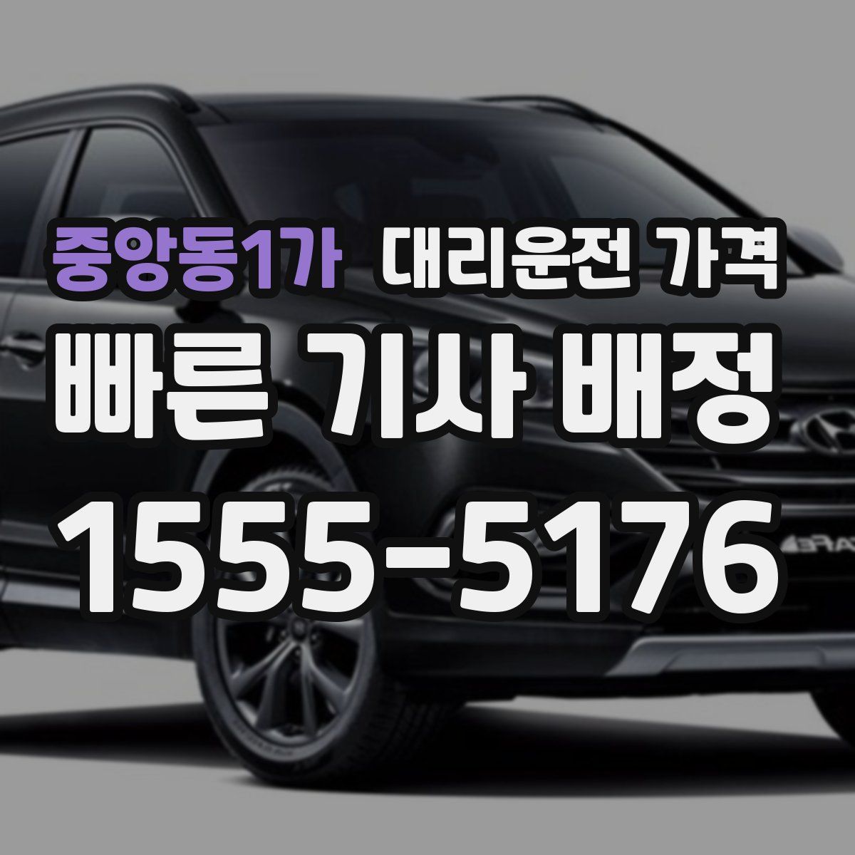 중앙동1가 대리운전