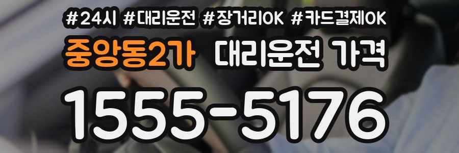 중앙동2가 대리운전 가격