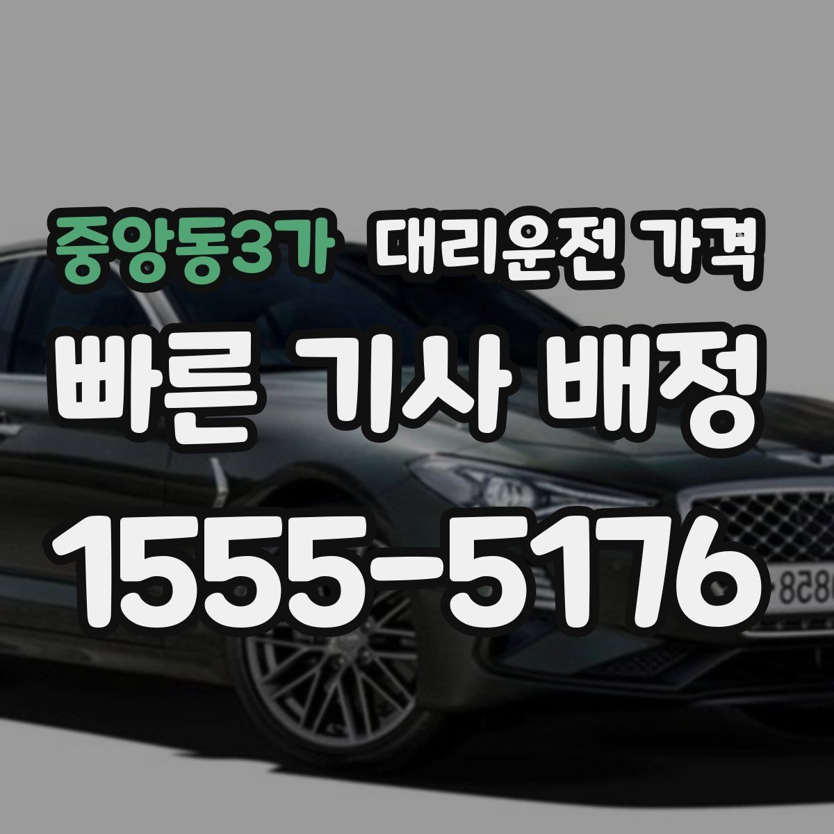 중앙동3가 대리운전 가격 여러 곳 경유 일정에서 손해 안 보는 법