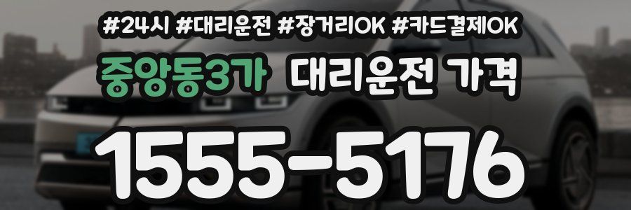 중앙동3가 대리운전 가격