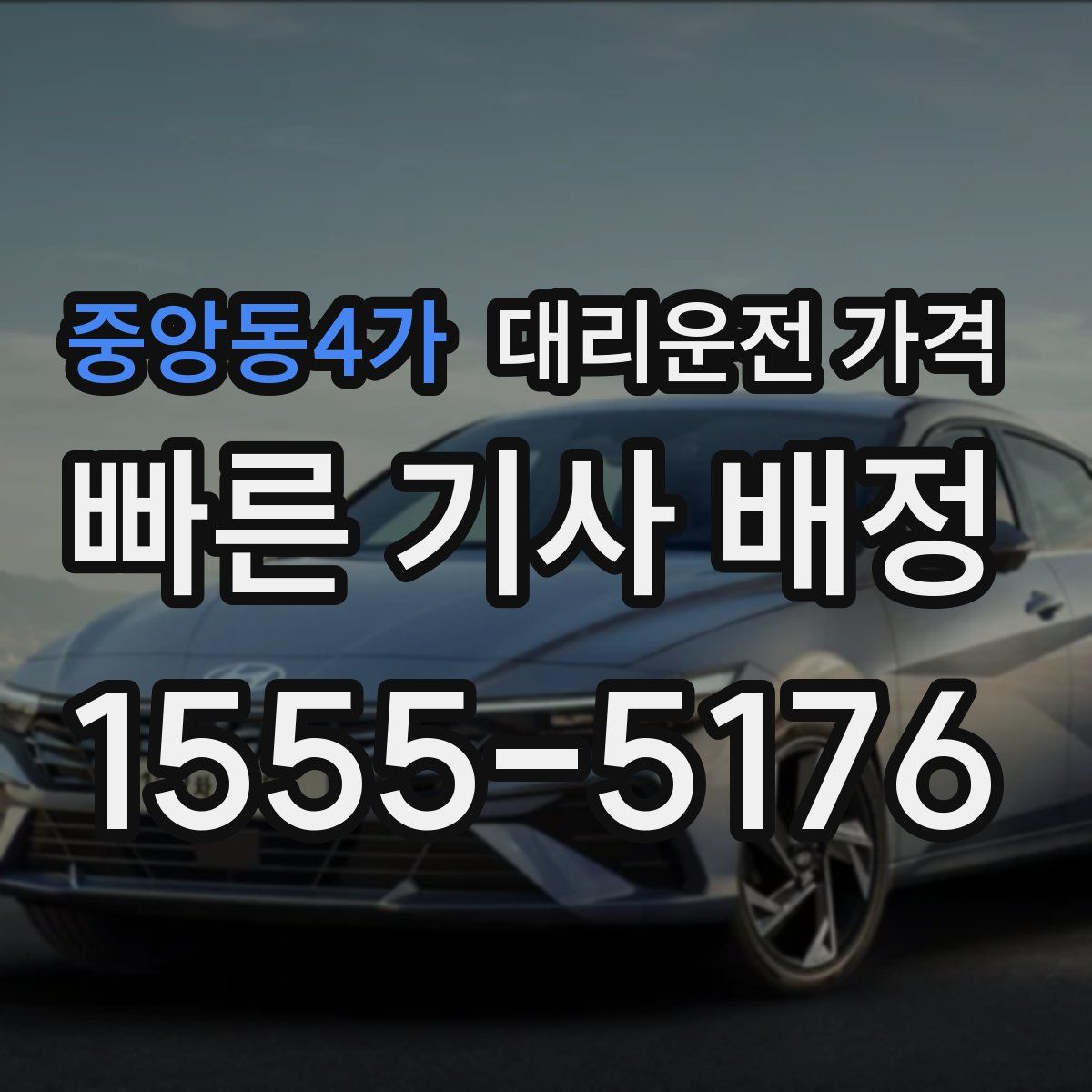 중앙동4가 대리운전