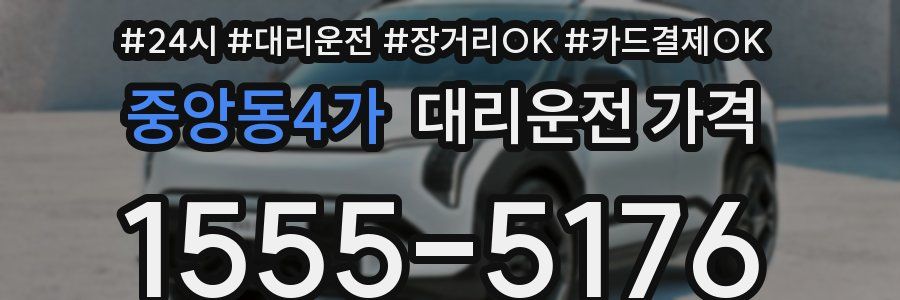 중앙동4가 대리운전 가격