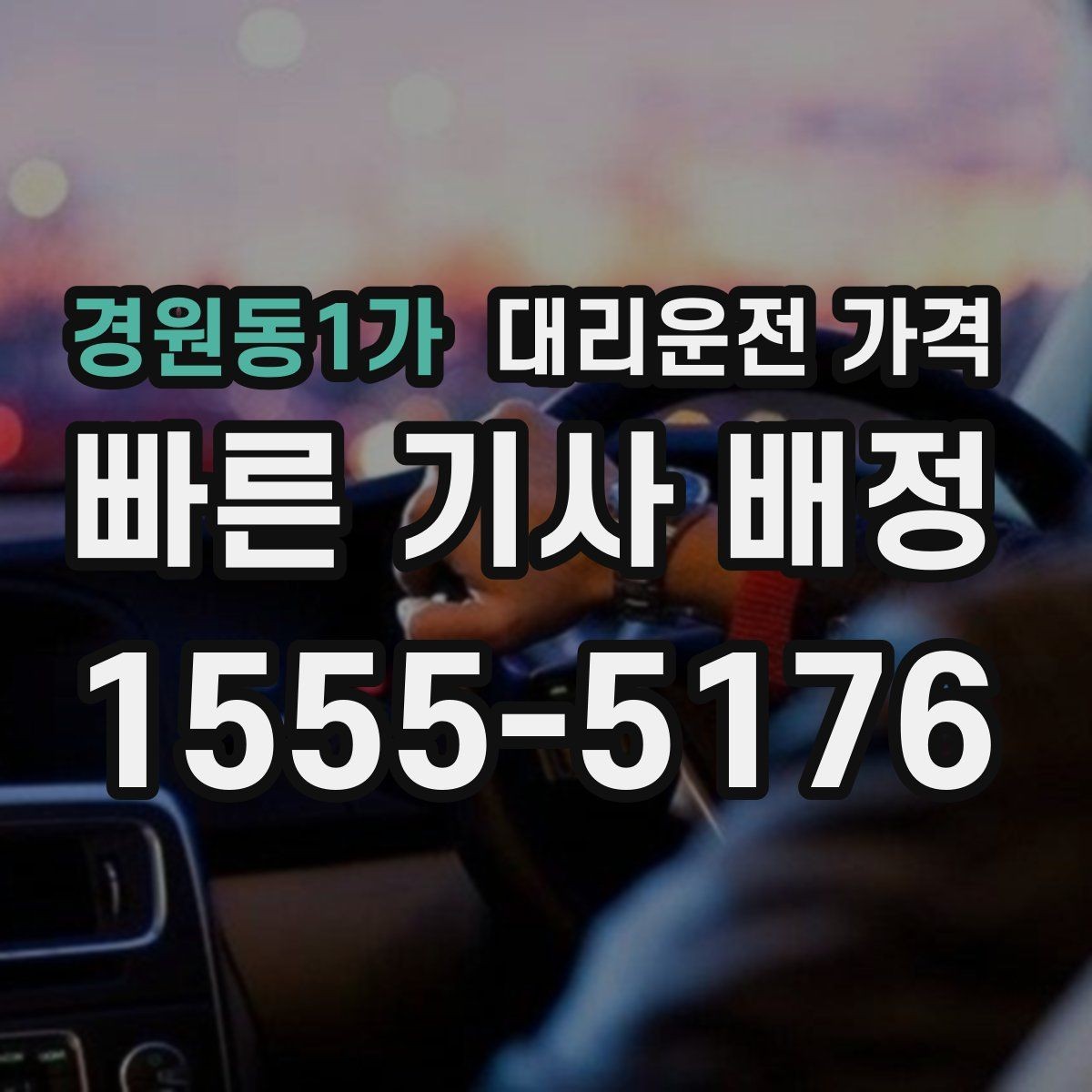 경원동1가 대리운전 가격 경유 추가 안내를 정확히 받는 법