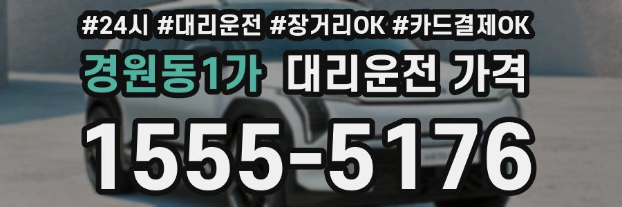 경원동1가 대리운전 가격