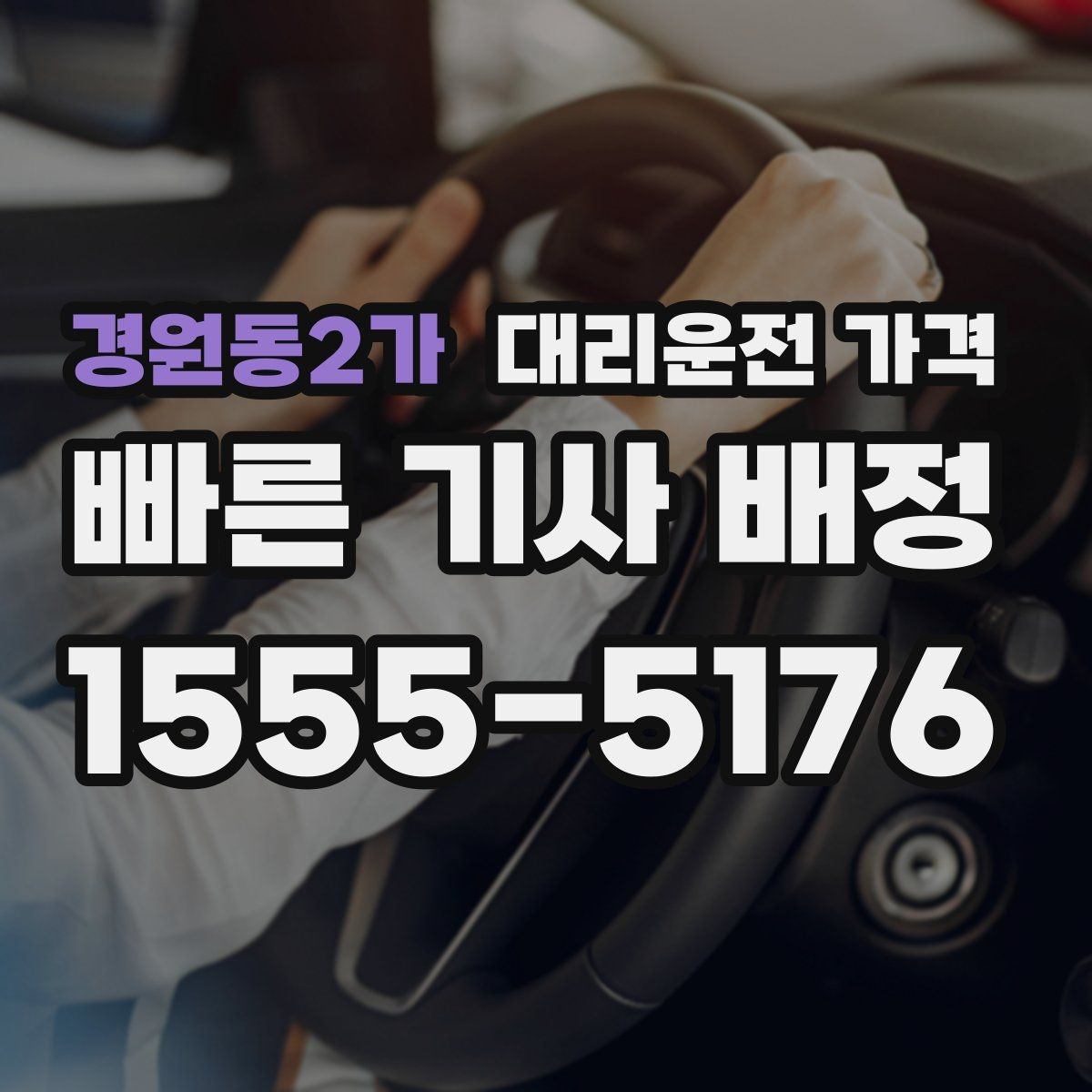 경원동2가 대리운전 가격 밤 늦게 호출할수록 확인이 중요한 이유