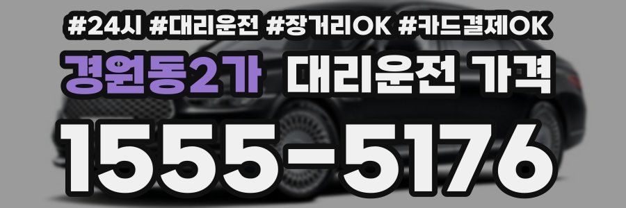 경원동2가 대리운전 가격