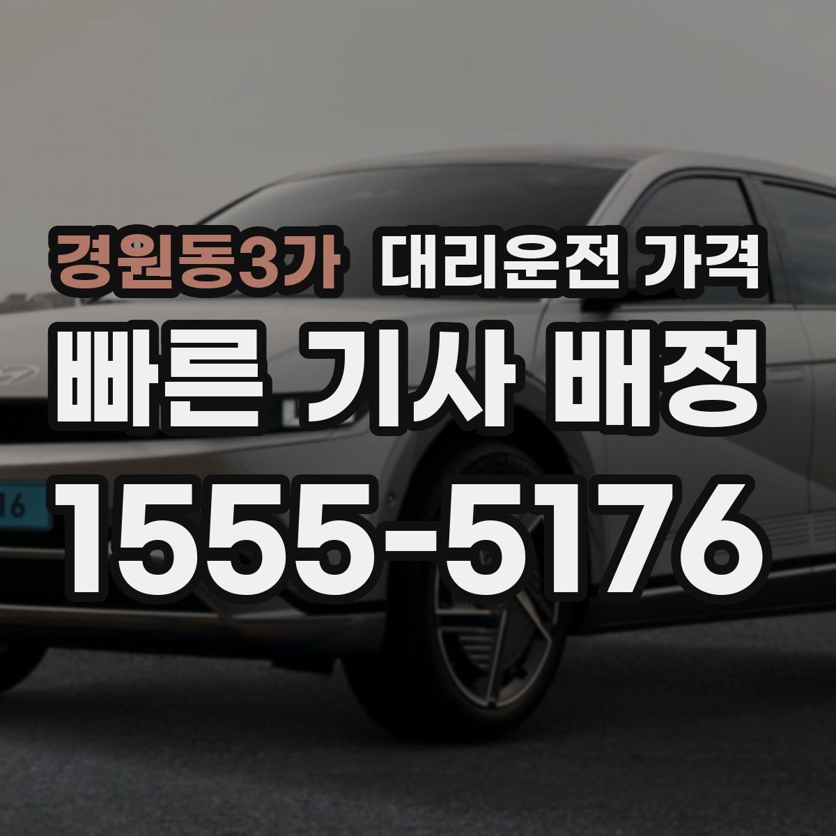 경원동3가 대리운전