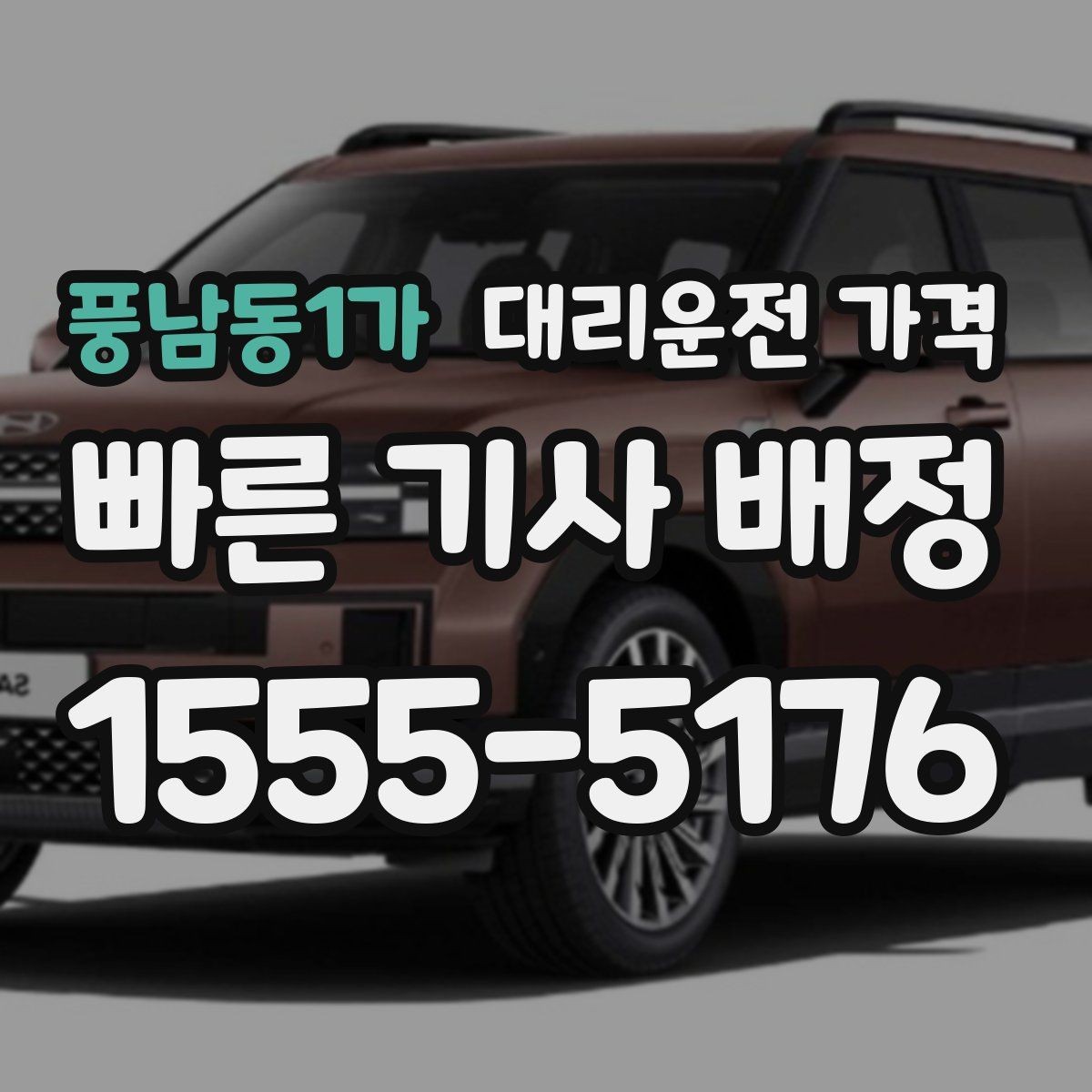풍남동1가 대리운전 가격 확인하고 우천 할증 여부도 함께 보세요