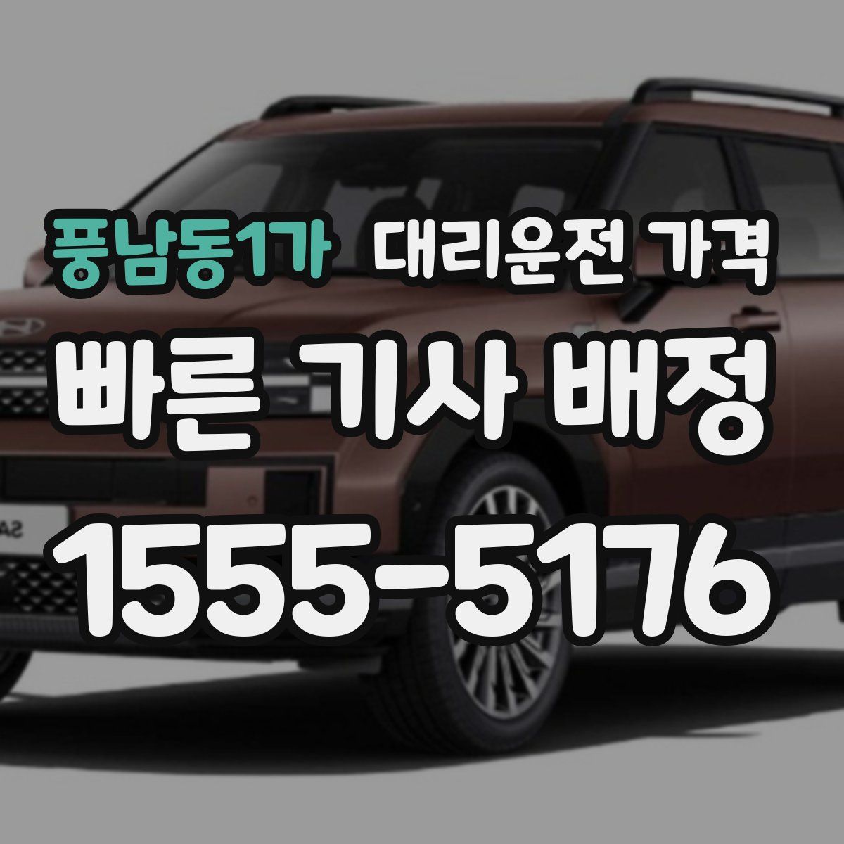 풍남동1가 대리운전