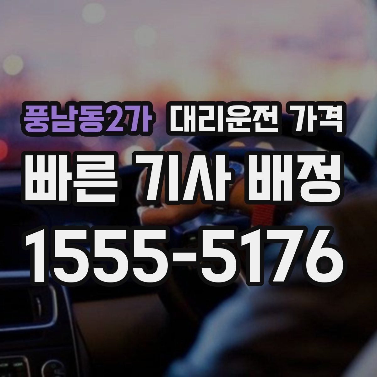 풍남동2가 대리운전 가격 정확한 안내를 받는 위치 설명법