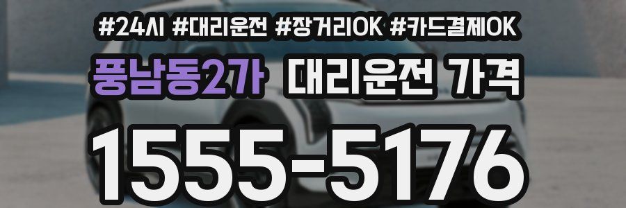 풍남동2가 대리운전 가격