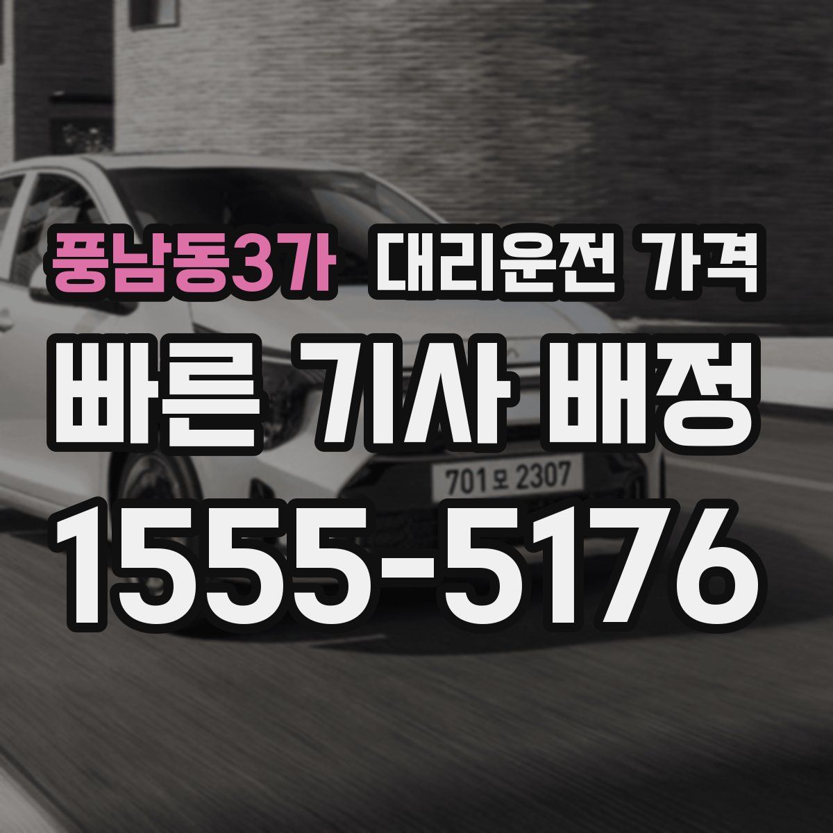 풍남동3가 대리운전