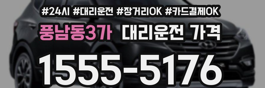 풍남동3가 대리운전 가격