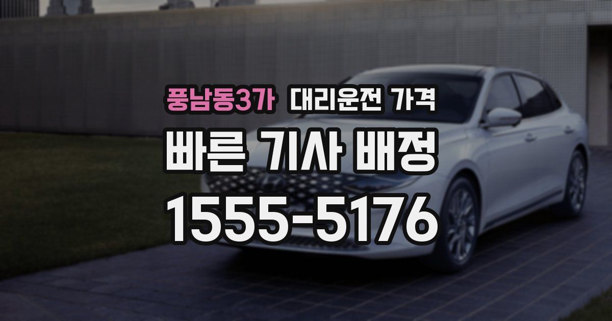 풍남동3가 대리운전 가격