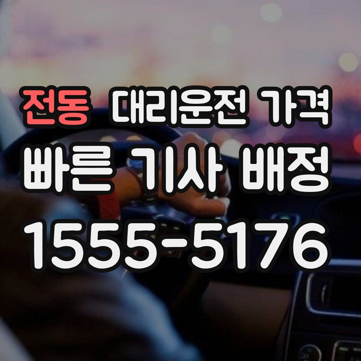 전동 대리운전 가격 경유 포함이라면 이렇게 통화하세요