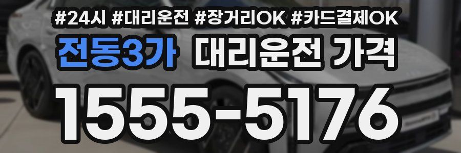 전동3가 대리운전 가격