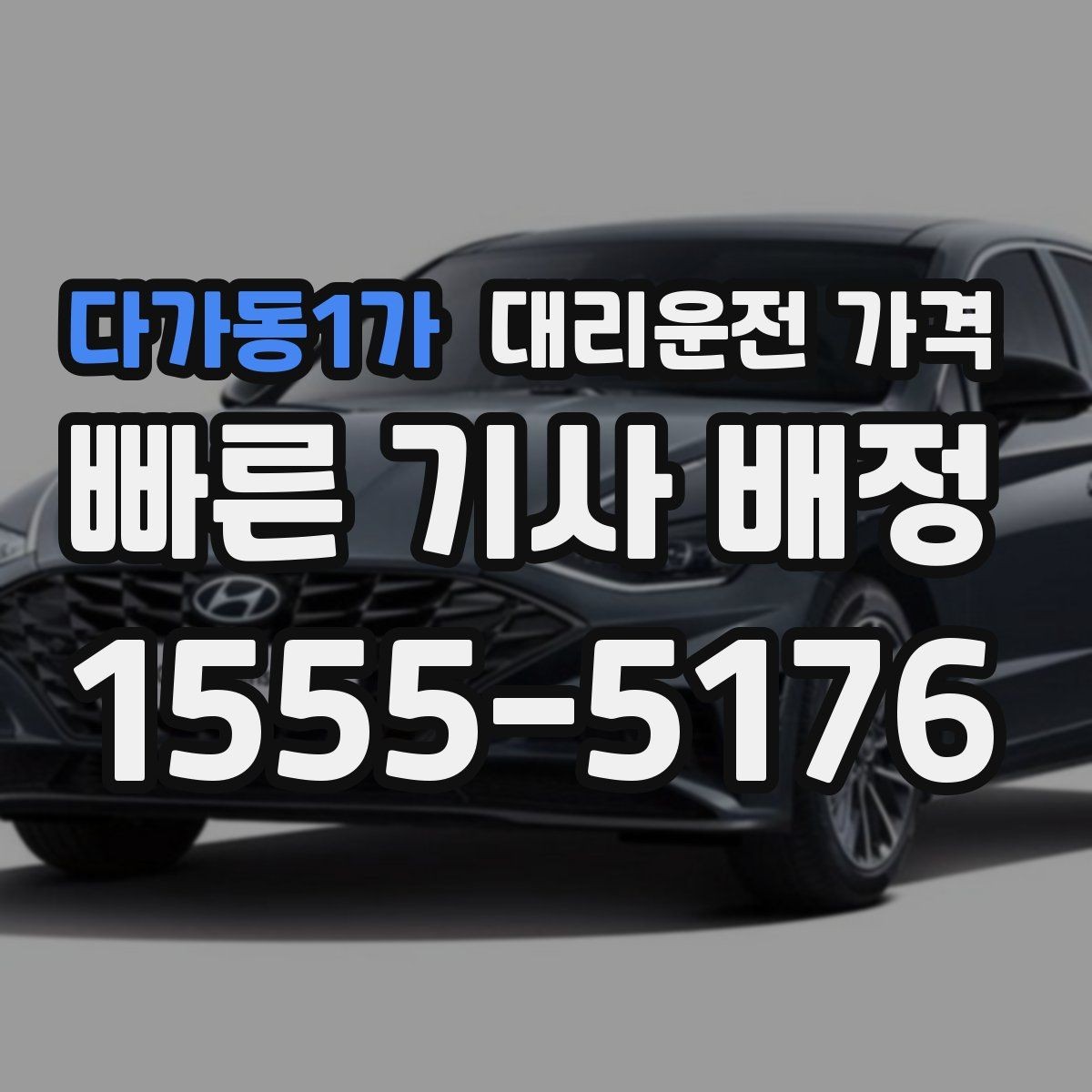 다가동1가 대리운전 가격 경유지 추가하면 얼마나 달라질까