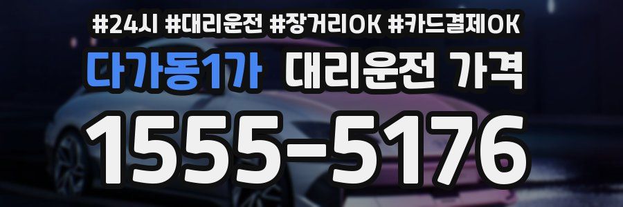 다가동1가 대리운전 가격