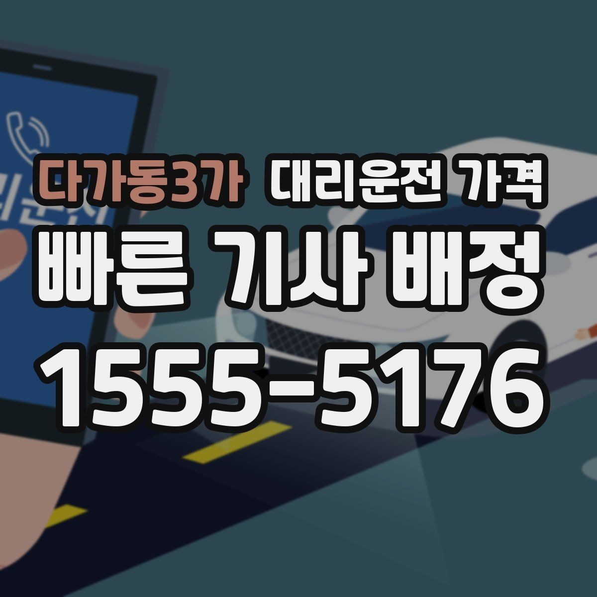 다가동3가 대리운전 가격 안내를 받을 때 결제 방식도 같이 정리