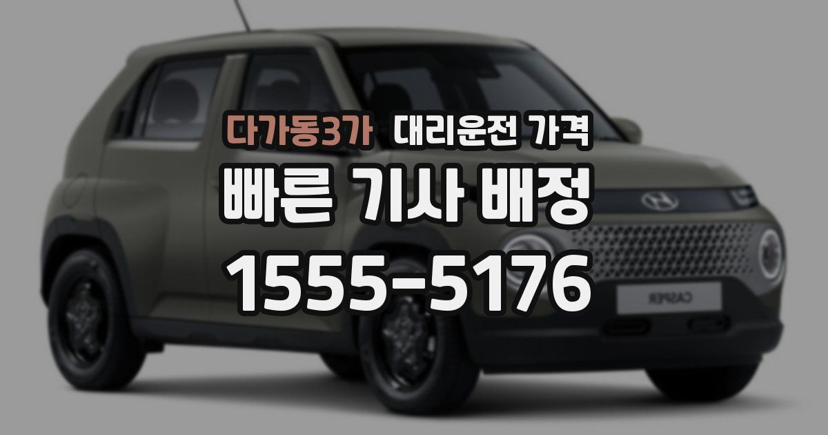 다가동3가 대리운전 가격