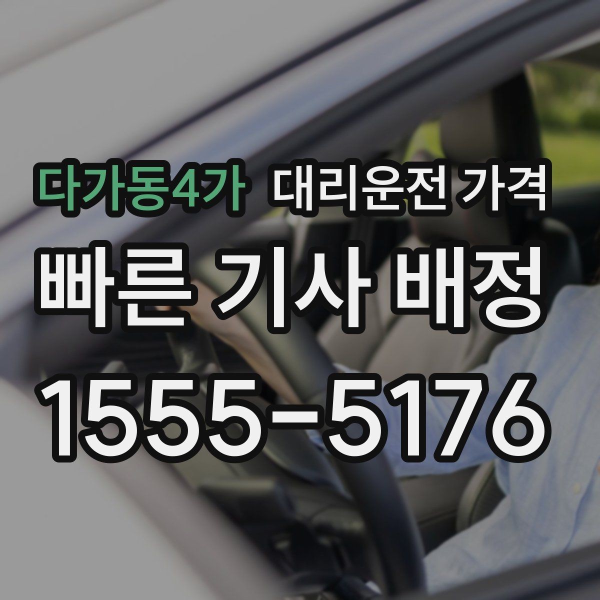 다가동4가 대리운전 가격 회사 회식 후 이용이 많은 이유