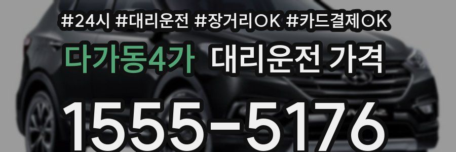 다가동4가 대리운전 가격
