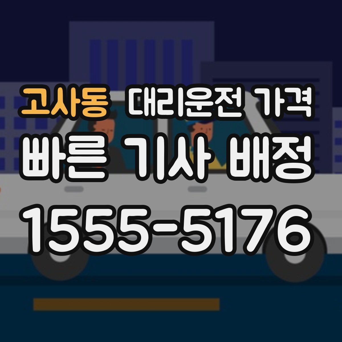 고사동 대리운전 가격 우회 경로 이해하기