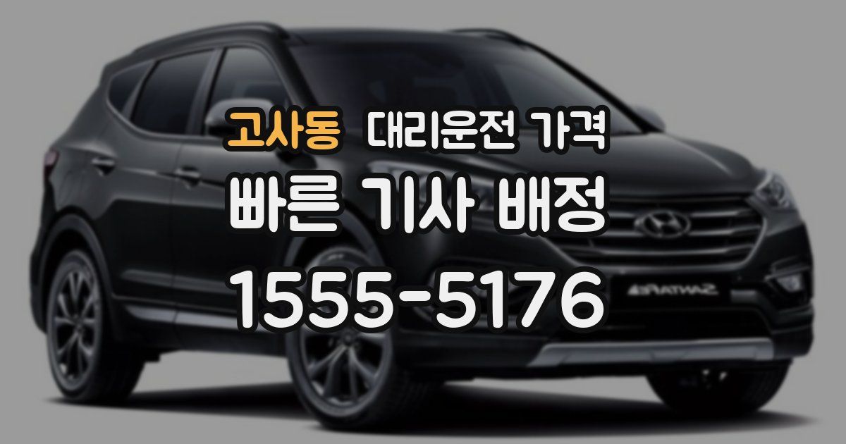 고사동 대리운전 가격