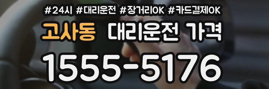 고사동 대리운전 가격