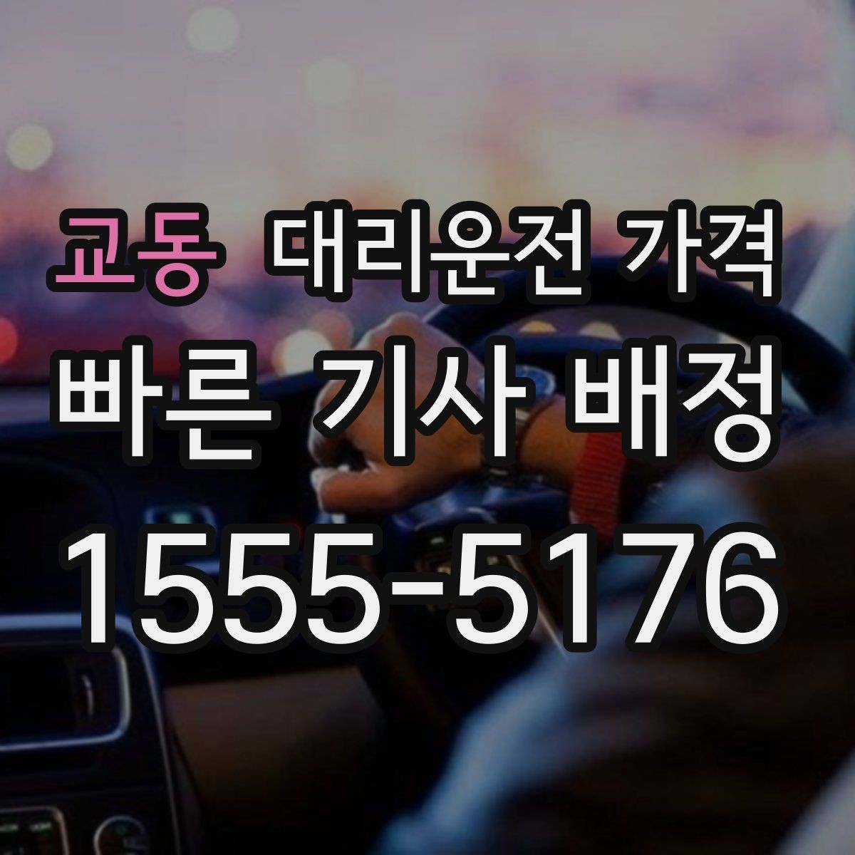 교동 대리운전 가격 늘지 않게 경로를 잡는 법