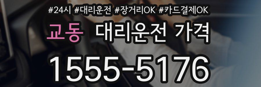교동 대리운전 가격