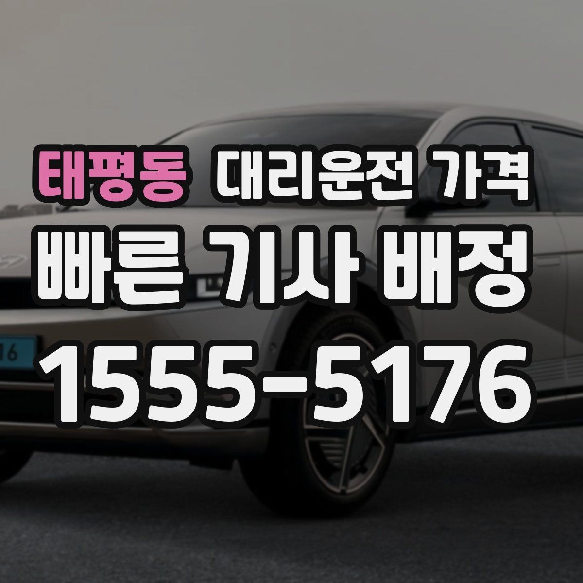 태평동 대리운전 가격 장거리에서도 편하게 이동하는 준비