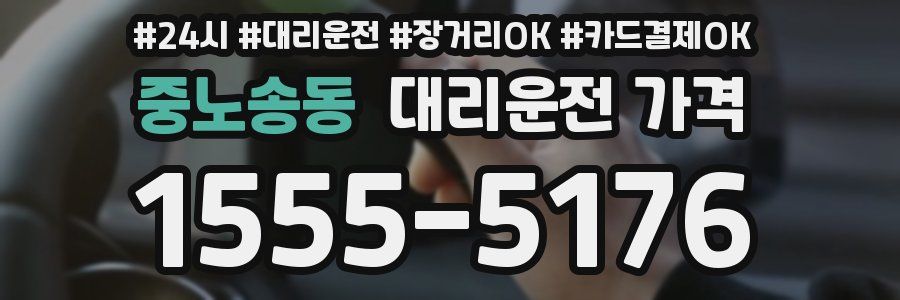 중노송동 대리운전 가격