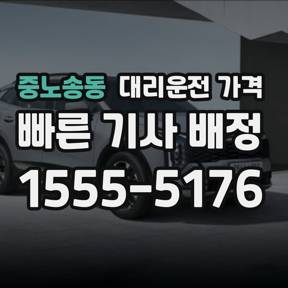 중노송동 대리운전