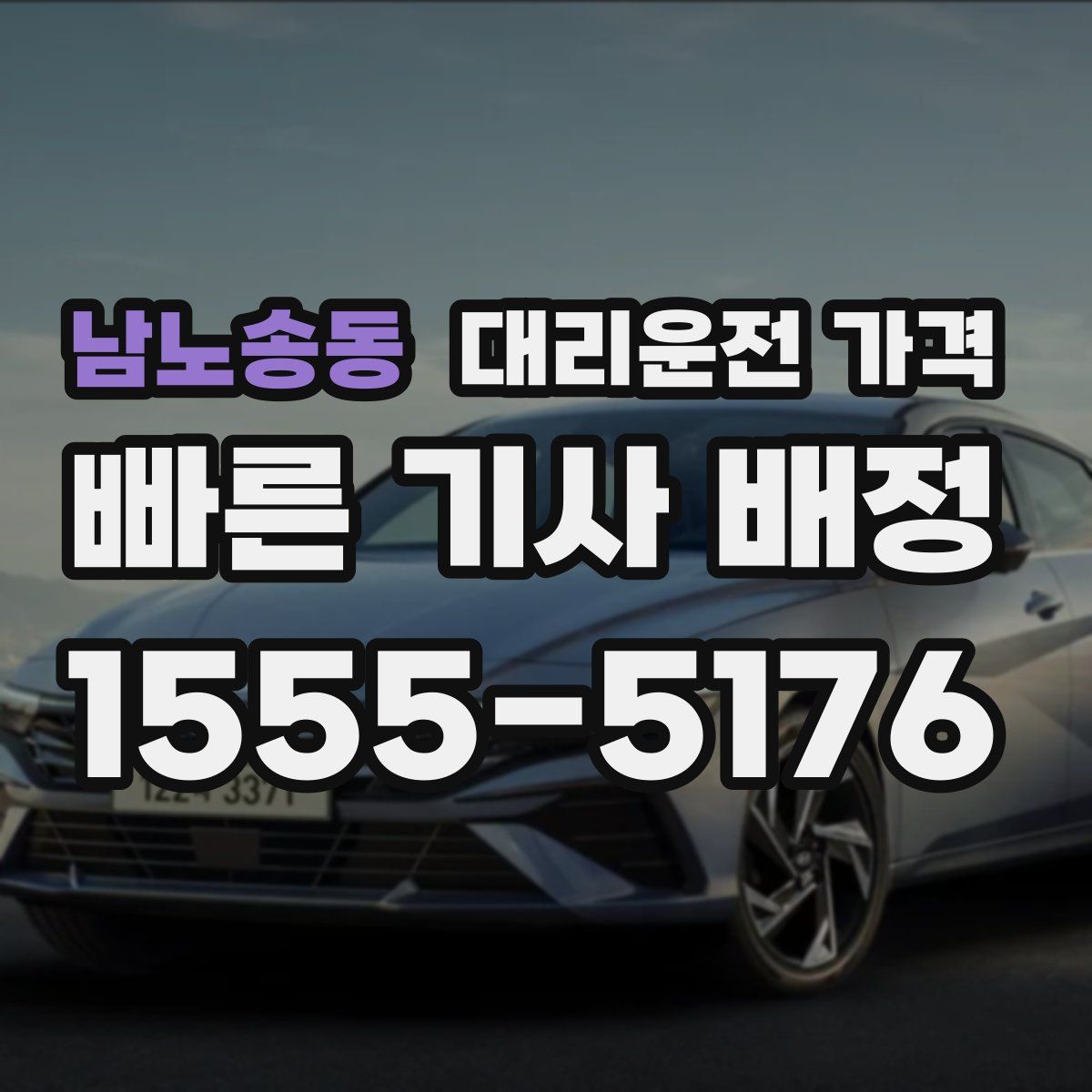 남노송동 대리운전