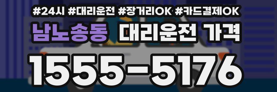 남노송동 대리운전 가격