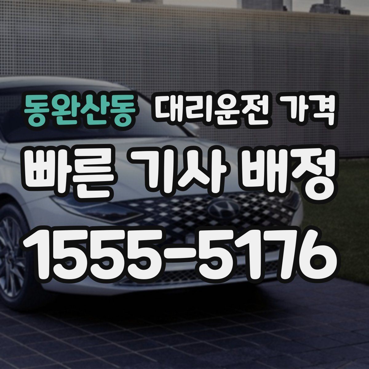 동완산동 대리운전 가격 예상 금액과 실제가 달라지는 경우