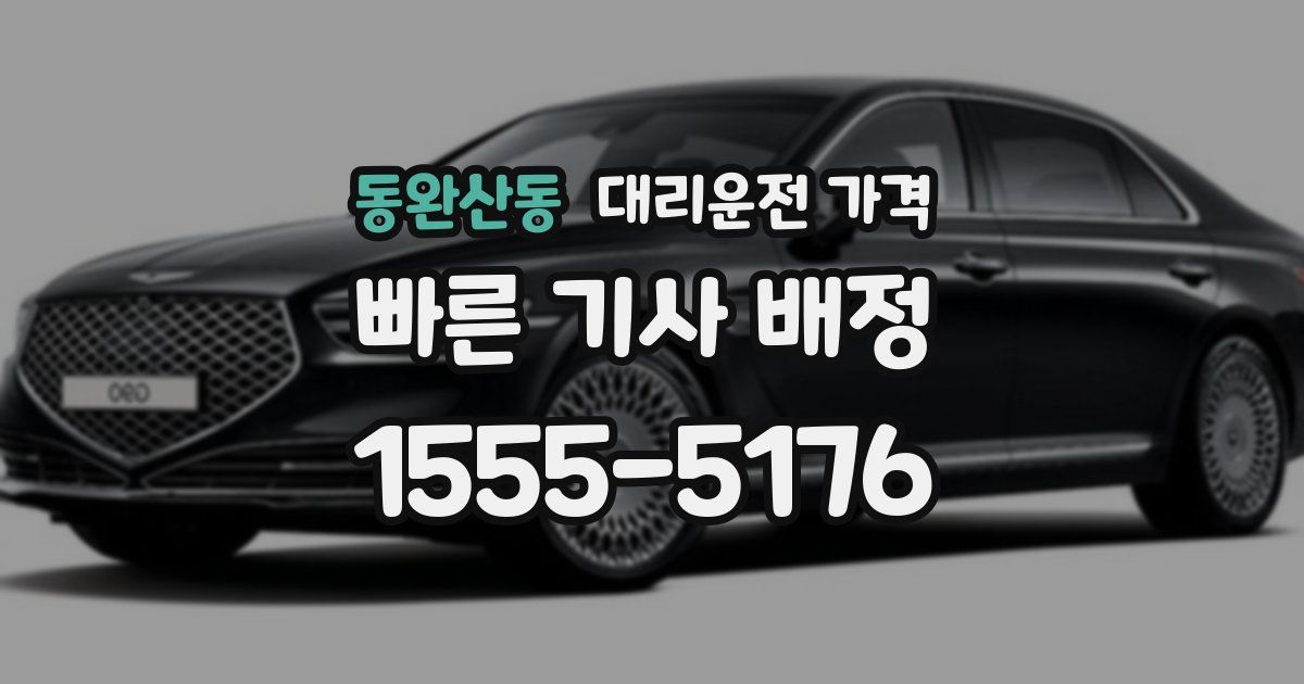 동완산동 대리운전 가격