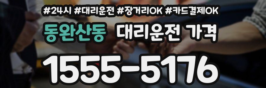 동완산동 대리운전 가격