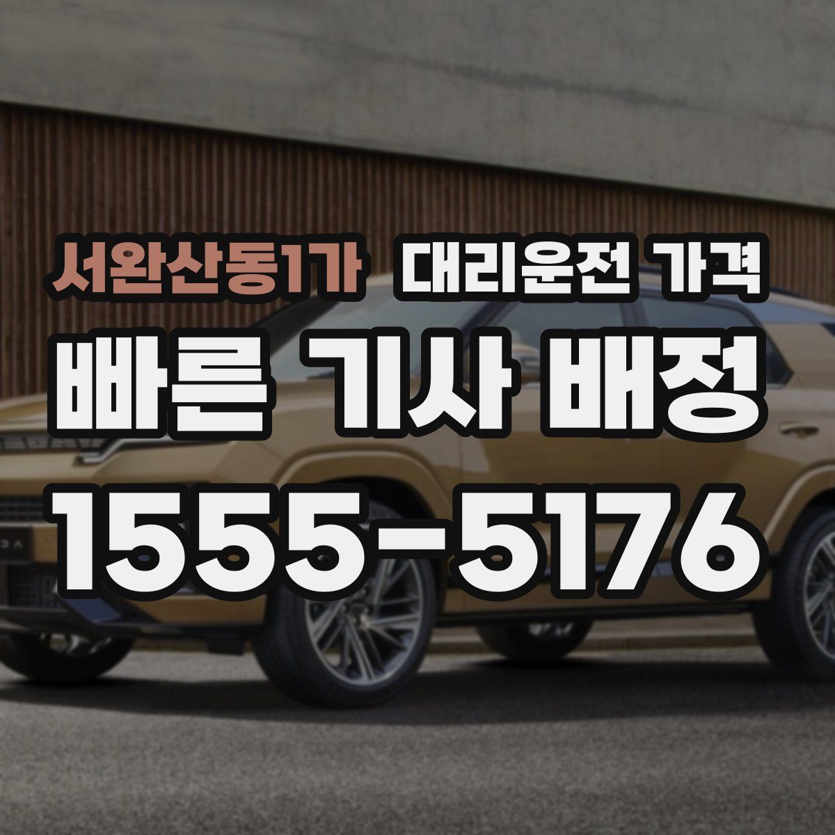 서완산동1가 대리운전