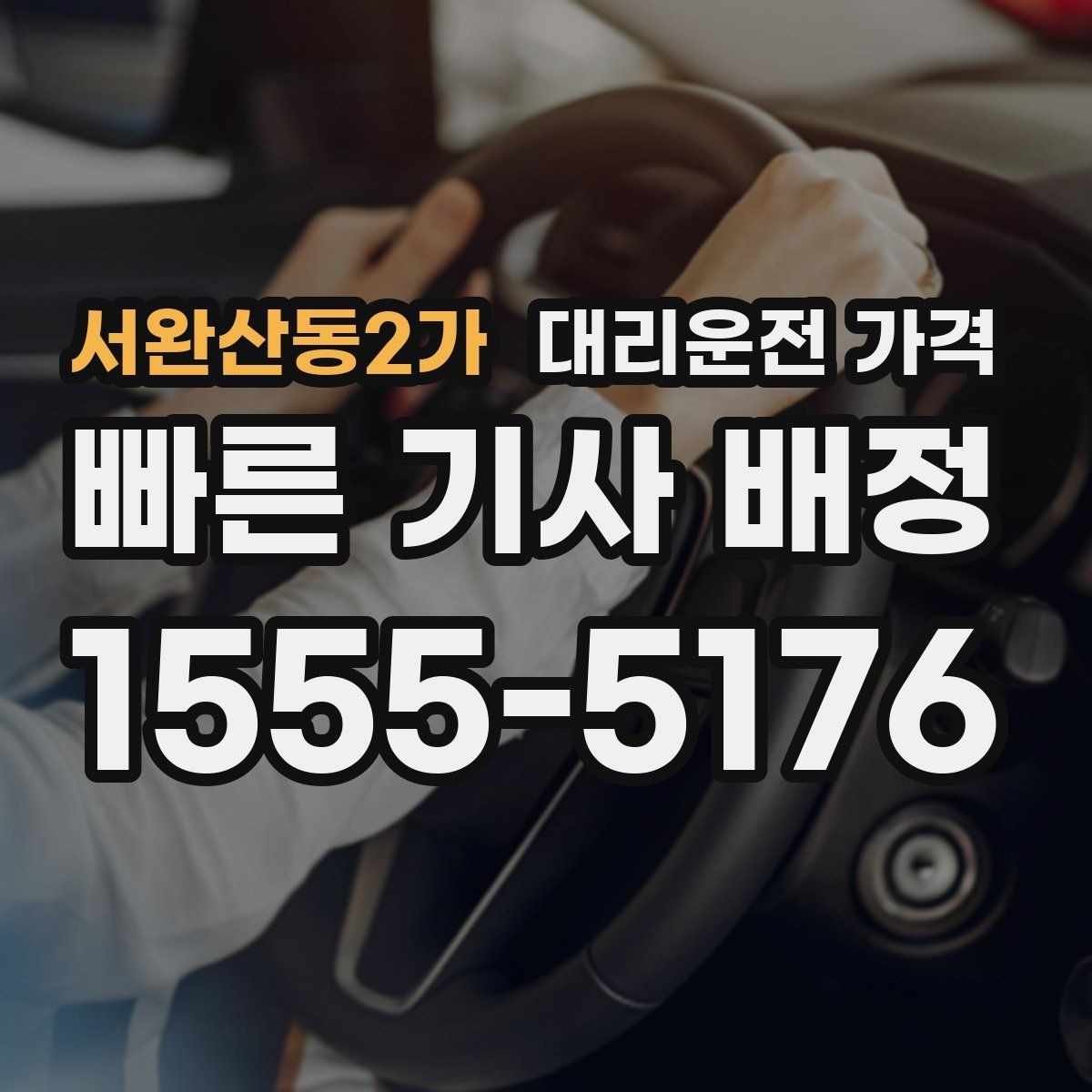 서완산동2가 대리운전 가격 안내를 받을 때 주차 위치도 함께 공유