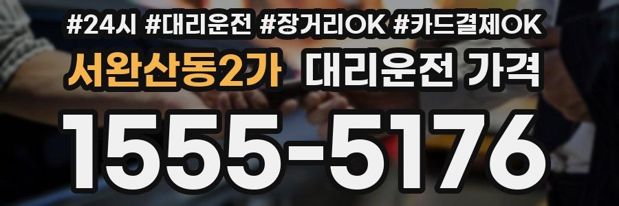 서완산동2가 대리운전 가격