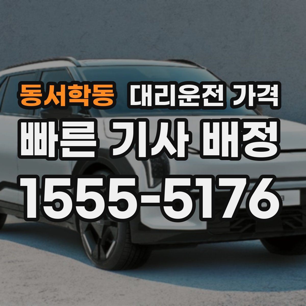 동서학동 대리운전 가격 예상과 달라질 때 확인할 항목